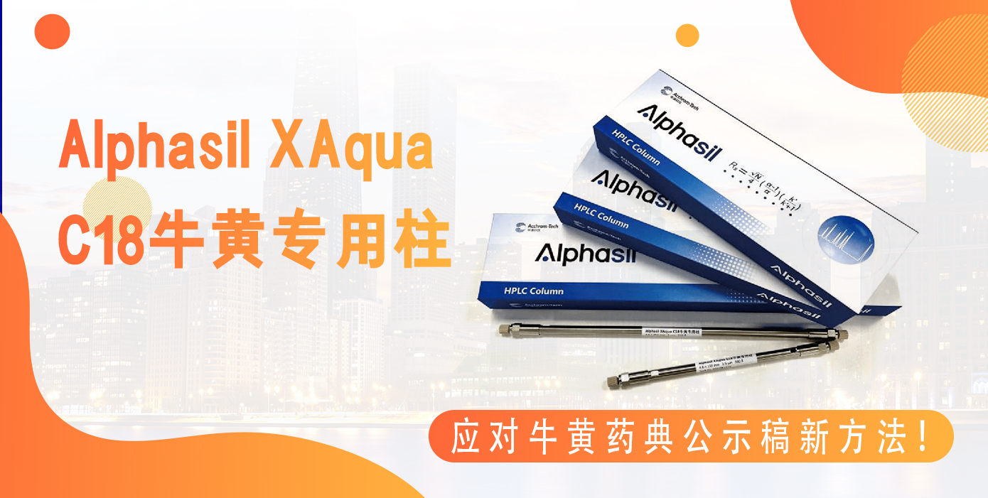 Alphasil XAqua C18牛黃專(zhuān)用柱應(yīng)對(duì)牛黃藥典公示稿新方法