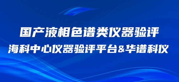 華譜科儀攜手?？浦行膬x器驗(yàn)評(píng)平臺(tái)開(kāi)展國(guó)產(chǎn)HPLC驗(yàn)評(píng)工作