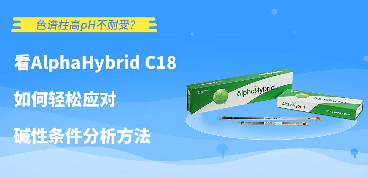 色譜柱高pH不耐受？看AlphaHybrid C18如何輕松應(yīng)對堿性條件分析方法