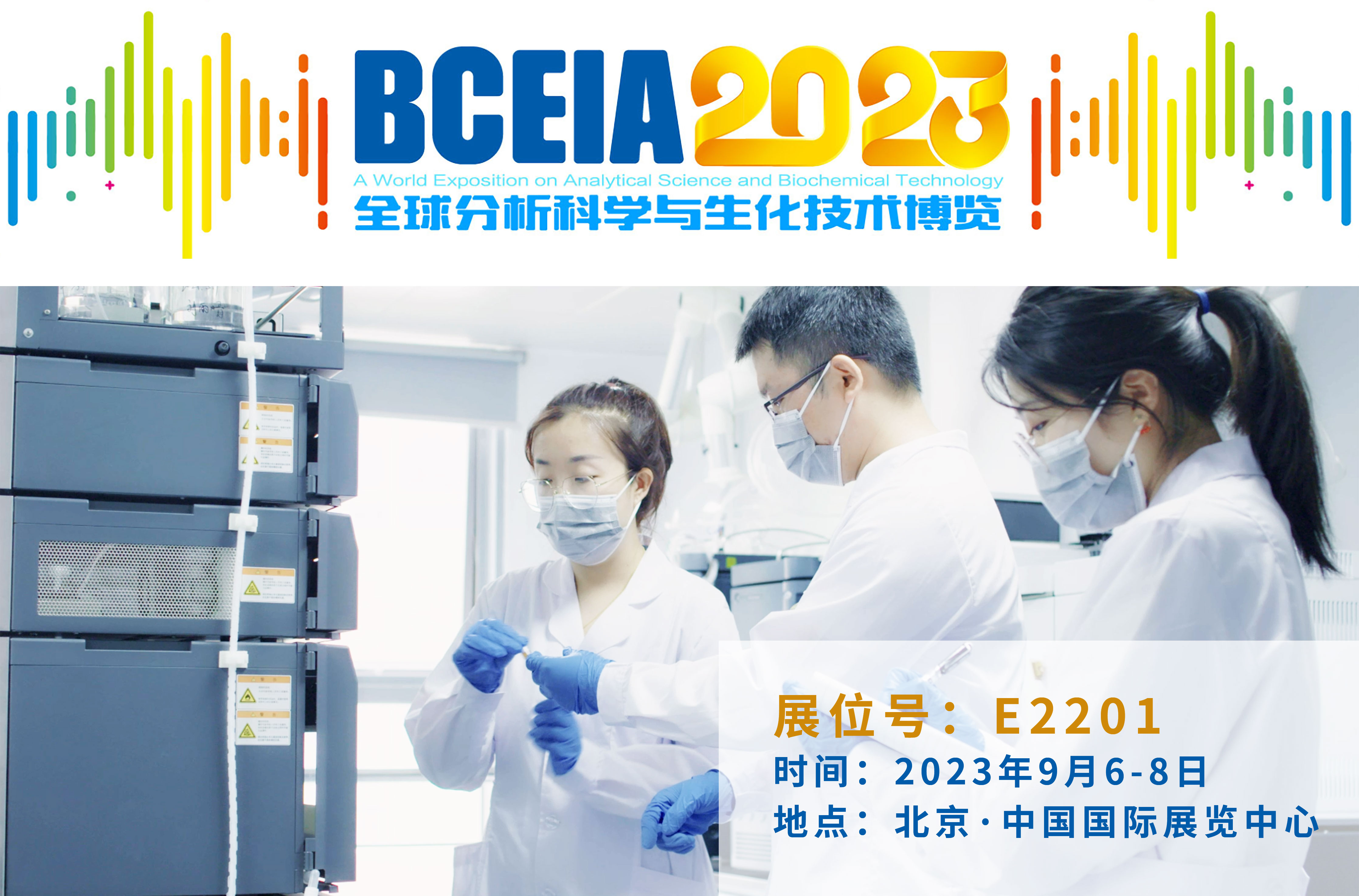 華譜科儀邀您相聚BCEIA 2023